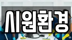 시원환경
