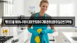 뻥스타홈케어누수방수코아컷팅하수구배관청소화장실소변기막힘