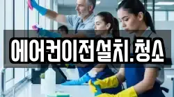 에어컨이전설치.청소
