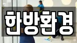 한방환경