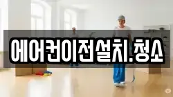 에어컨이전설치.청소