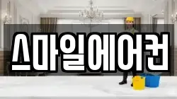 스마일에어컨