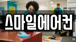스마일에어컨