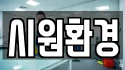 시원환경