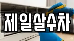 제일살수차