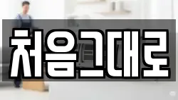 처음그대로