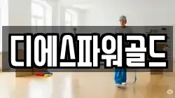 디에스파워골드