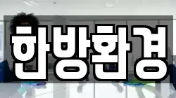 한방환경