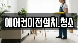 에어컨이전설치.청소