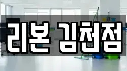 리본 김천점