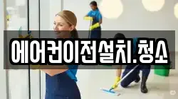 에어컨이전설치.청소