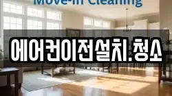 에어컨이전설치.청소