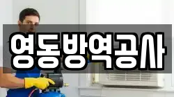 영동방역공사