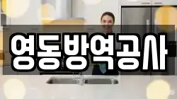 영동방역공사