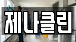충북 영동군 영동읍 청소,입주청소,사무실청소,에어컨청소,특수청소,상가청소,거주청소,유품정리