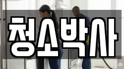 청소박사