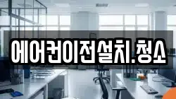 에어컨이전설치.청소