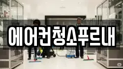 에어컨청소푸르내