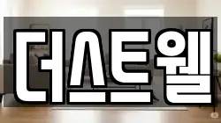 더스트웰