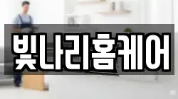 빛나리홈케어