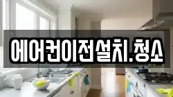 에어컨이전설치.청소