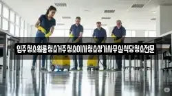 충북 옥천군 군북면 청소,입주청소,사무실청소,에어컨청소,특수청소,상가청소,거주청소,유품정리