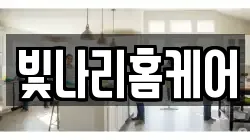 빛나리홈케어