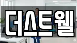 더스트웰