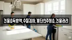 충북 옥천군 동이면 청소,입주청소,사무실청소,에어컨청소,특수청소,상가청소,거주청소,유품정리