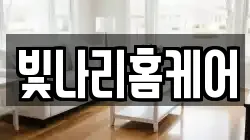 빛나리홈케어