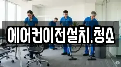 에어컨이전설치.청소