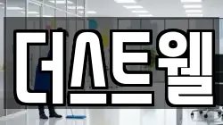 더스트웰