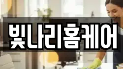빛나리홈케어