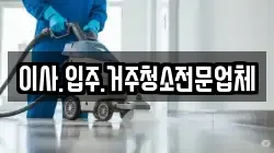 이사.입주.거주청소전문업체