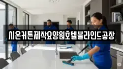 시온커튼제작요양원호텔블라인드공장