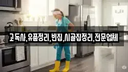 고독사,유품정리,빈집,시골집정리,전문업체