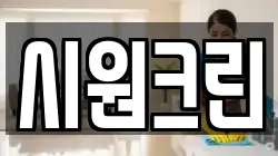 시원크린