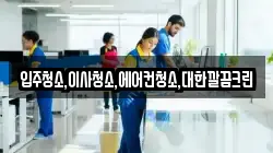 입주청소,이사청소,에어컨청소,대한깔끔크린