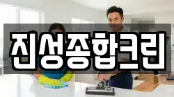 충북 음성군 감곡면 청소,입주청소,사무실청소,에어컨청소,특수청소,상가청소,거주청소,유품정리