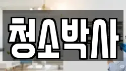 청소박사