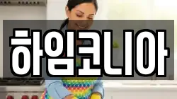 하임코니아