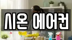 시온 에어컨