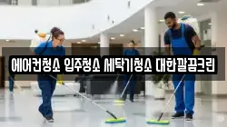 충북 음성군 금왕읍 청소,입주청소,사무실청소,에어컨청소,특수청소,상가청소,거주청소,유품정리