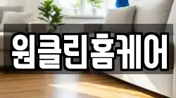 원클린홈케어