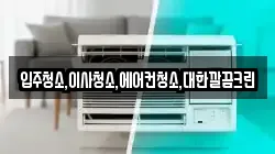 입주청소,이사청소,에어컨청소,대한깔끔크린