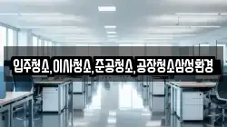 입주청소,이사청소,준공청소,공장청소삼성환경