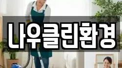 나우클린환경