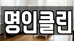 명인클린