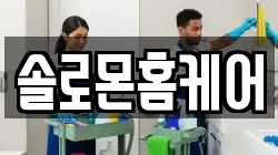 솔로몬홈케어