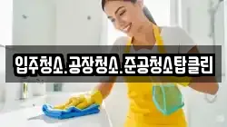 입주청소.공장청소.준공청소탑클린
